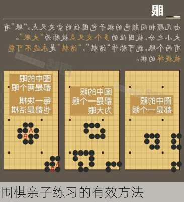 围棋亲子练习的有效方法