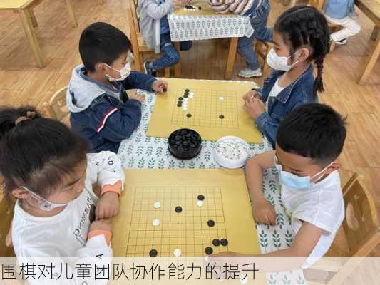 围棋对儿童团队协作能力的提升