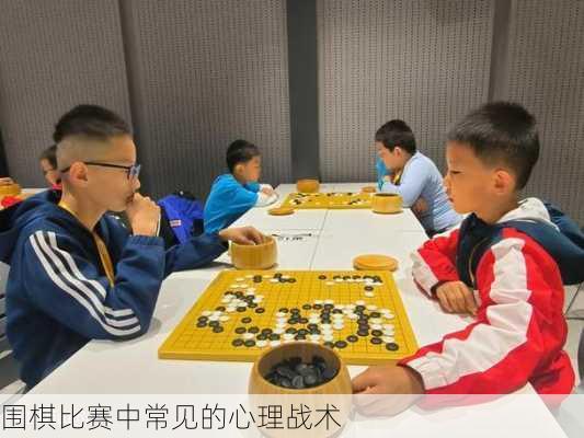 围棋比赛中常见的心理战术