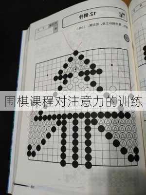 围棋课程对注意力的训练