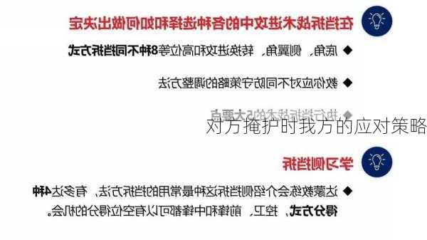 对方掩护时我方的应对策略