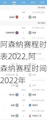 阿森纳赛程时间表2022,阿森纳赛程时间表2022年