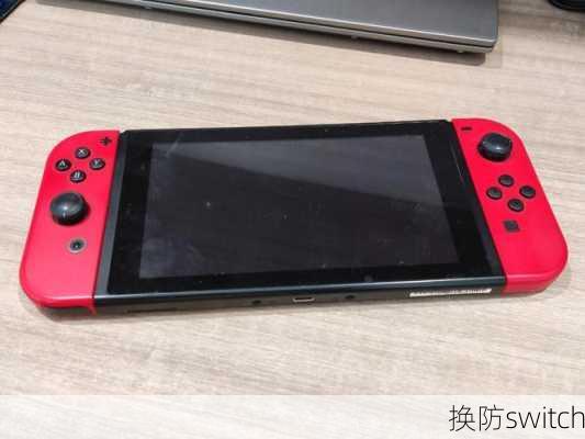 换防switch