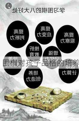 围棋对孩子品格的培养