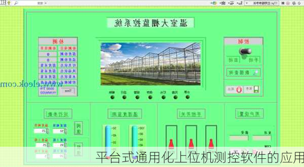 平台式通用化上位机测控软件的应用