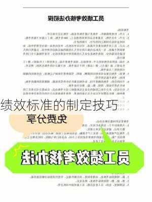 绩效标准的制定技巧