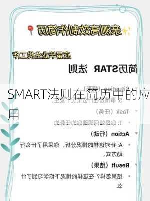 SMART法则在简历中的应用