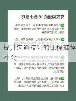 提升沟通技巧的课程推荐社会