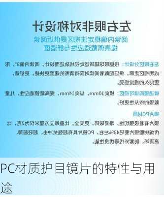 PC材质护目镜片的特性与用途