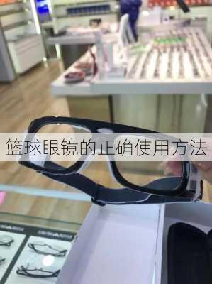 篮球眼镜的正确使用方法