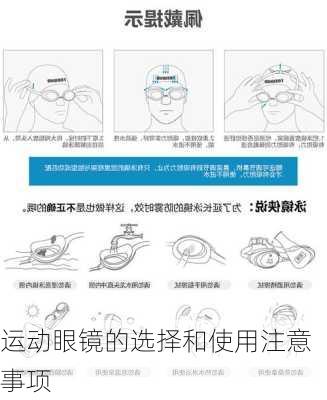 运动眼镜的选择和使用注意事项