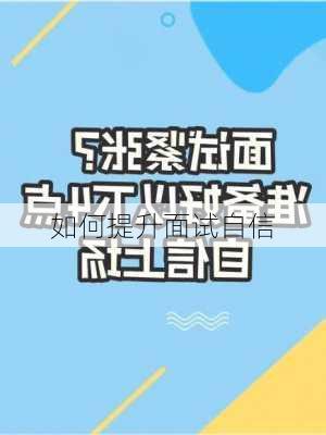 如何提升面试自信