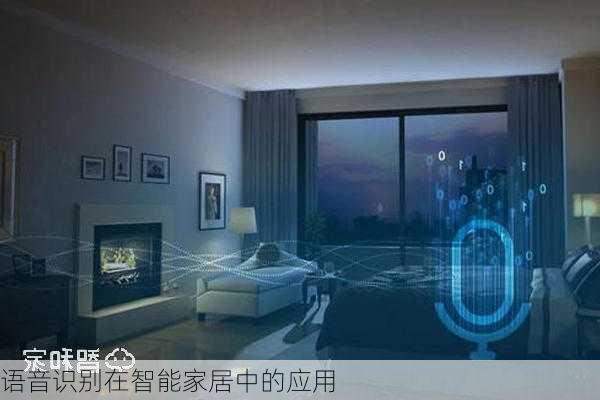 语音识别在智能家居中的应用