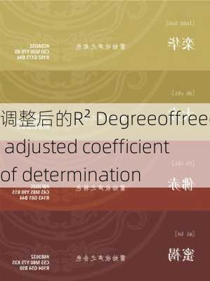 调整后的R² Degreeoffreedom adjusted coefficient of determination