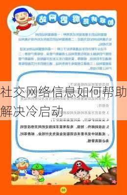 社交网络信息如何帮助解决冷启动