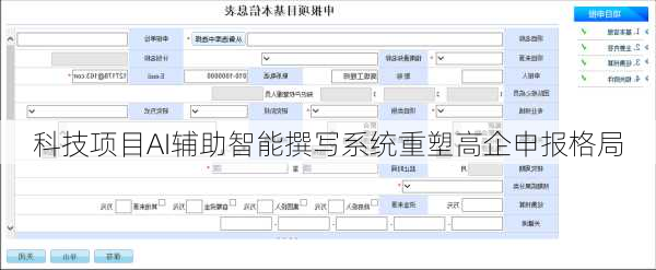 科技项目AI辅助智能撰写系统重塑高企申报格局