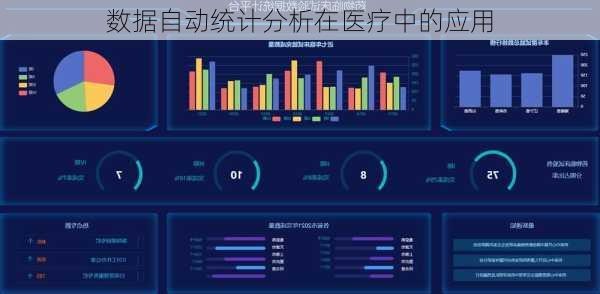 数据自动统计分析在医疗中的应用