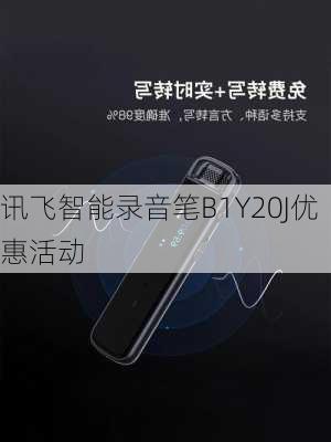 讯飞智能录音笔B1Y20J优惠活动