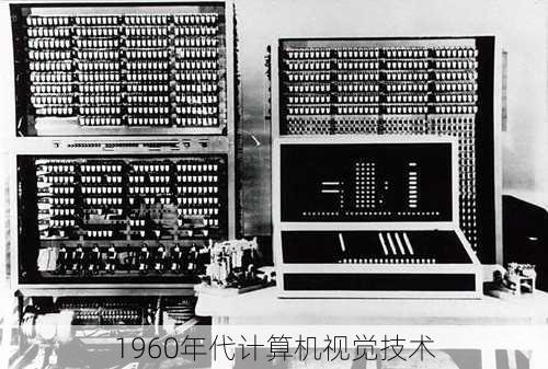 1960年代计算机视觉技术