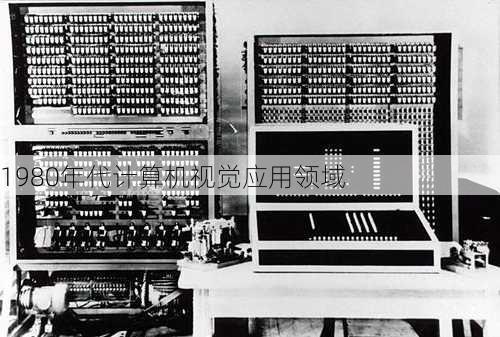 1980年代计算机视觉应用领域