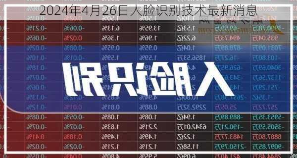 2024年4月26日人脸识别技术最新消息