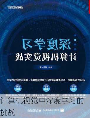 计算机视觉中深度学习的挑战