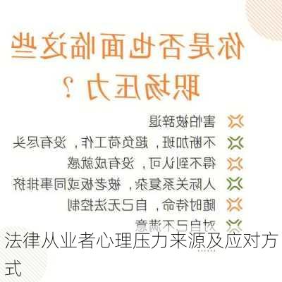 法律从业者心理压力来源及应对方式