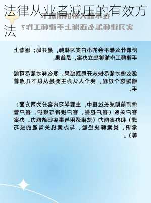 法律从业者减压的有效方法