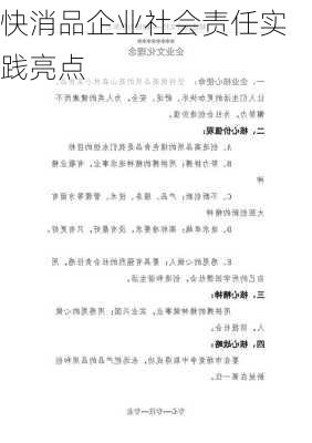 快消品企业社会责任实践亮点