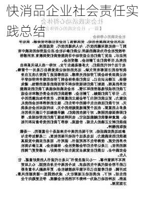 快消品企业社会责任实践总结