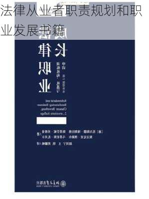 法律从业者职责规划和职业发展书籍