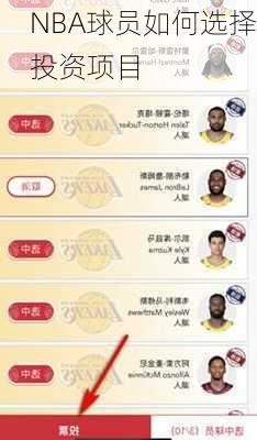 NBA球员如何选择投资项目