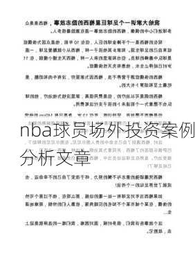 nba球员场外投资案例分析文章