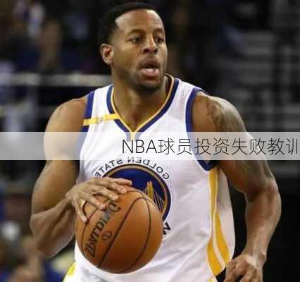 NBA球员投资失败教训