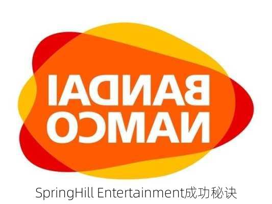 SpringHill Entertainment成功秘诀