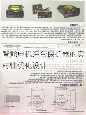 智能电机综合保护器的实时性优化设计