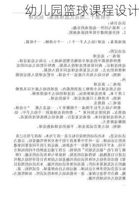 幼儿园篮球课程设计