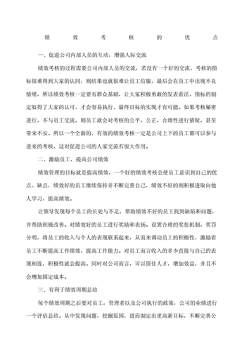 绩效考核结果公开的优点和缺点