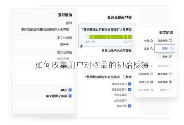 如何收集用户对物品的初始反馈