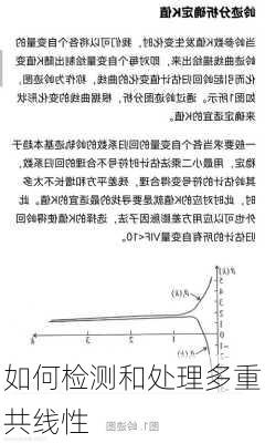 如何检测和处理多重共线性