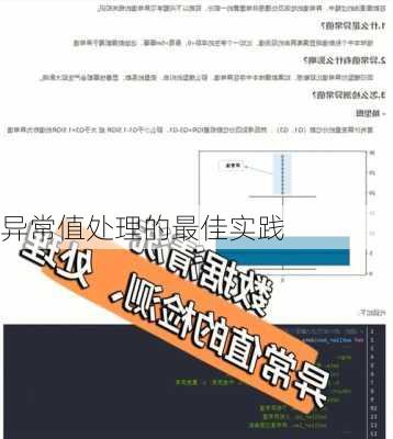 异常值处理的最佳实践