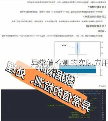 异常值检测的实际应用