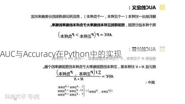 AUC与Accuracy在Python中的实现