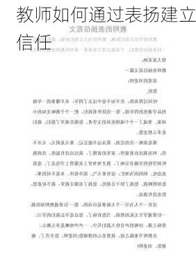 教师如何通过表扬建立信任