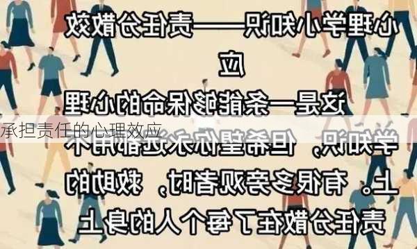 承担责任的心理效应