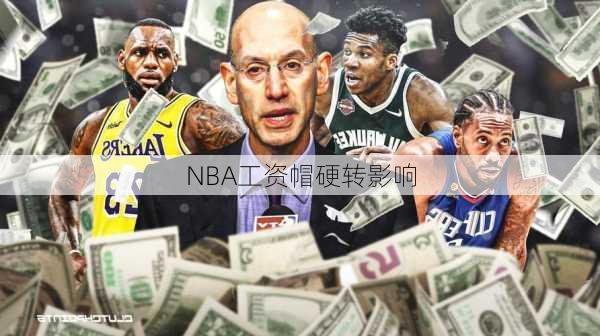 NBA工资帽硬转影响