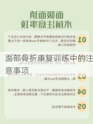 面部骨折康复训练中的注意事项