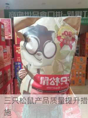 三只松鼠产品质量提升措施