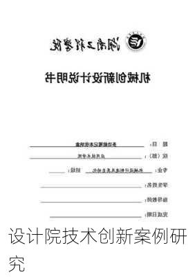 设计院技术创新案例研究