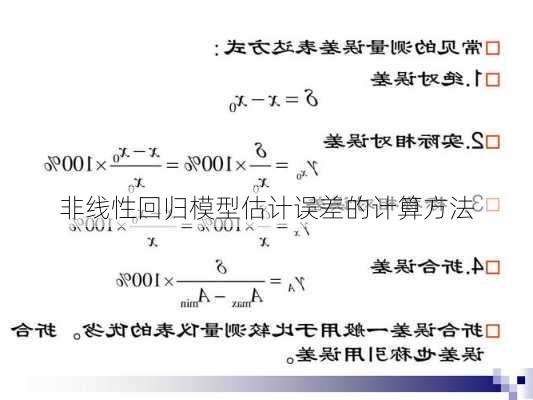 非线性回归模型估计误差的计算方法